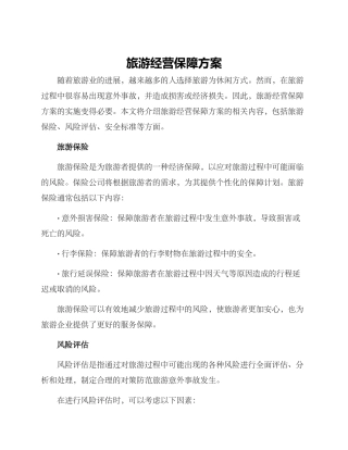 旅游经营保障方案