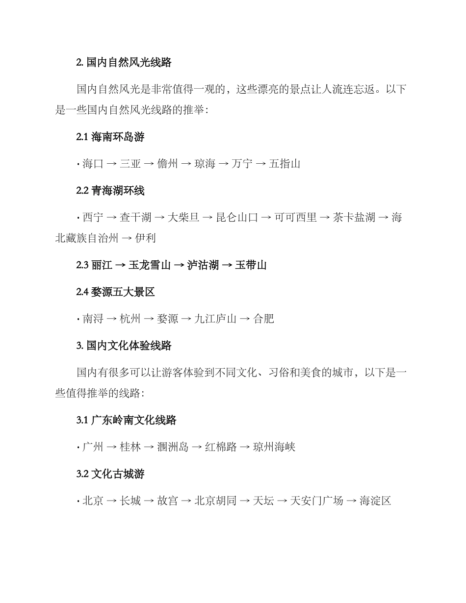 旅游线路推荐方案_第2页