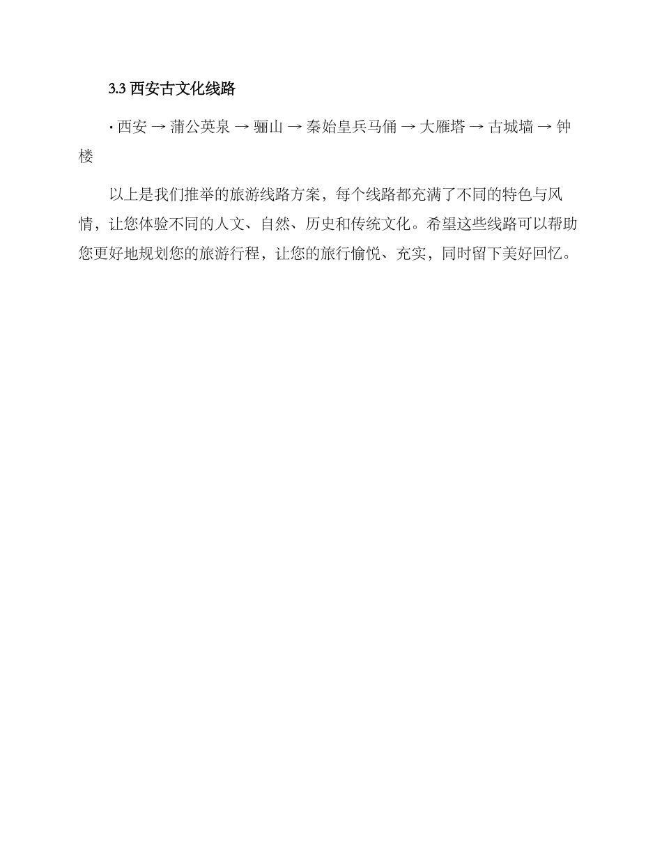 旅游线路推荐方案_第3页