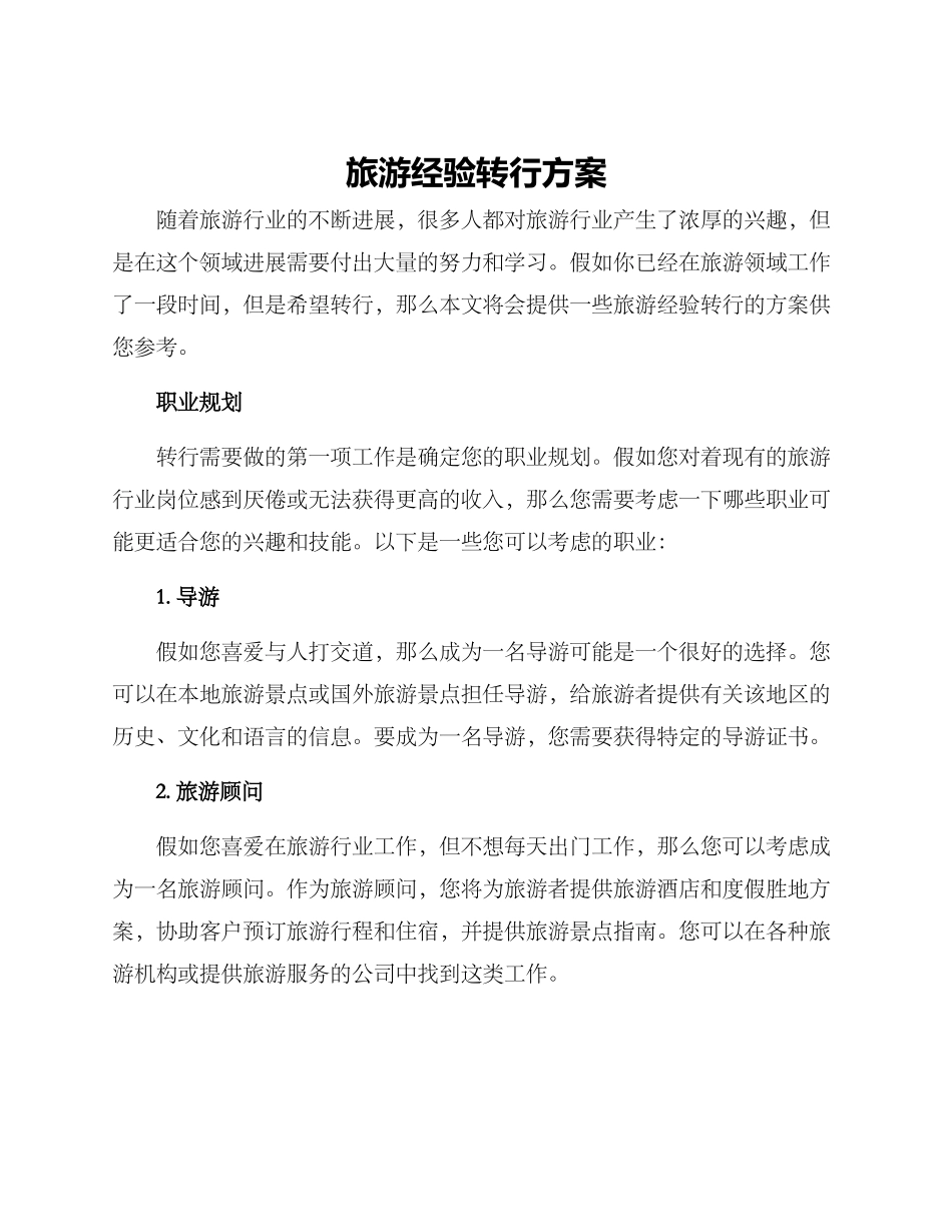 旅游经验转行方案_第1页