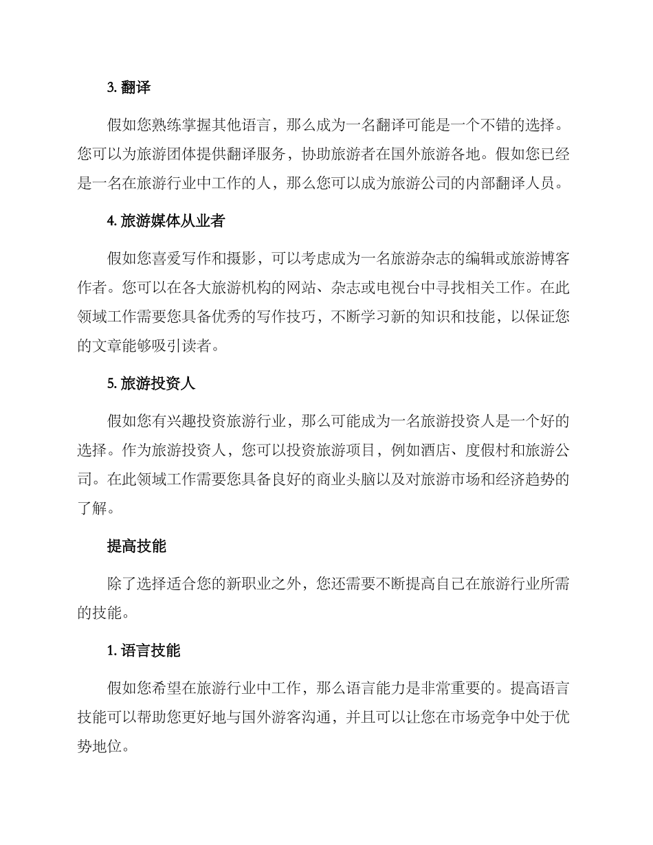 旅游经验转行方案_第2页