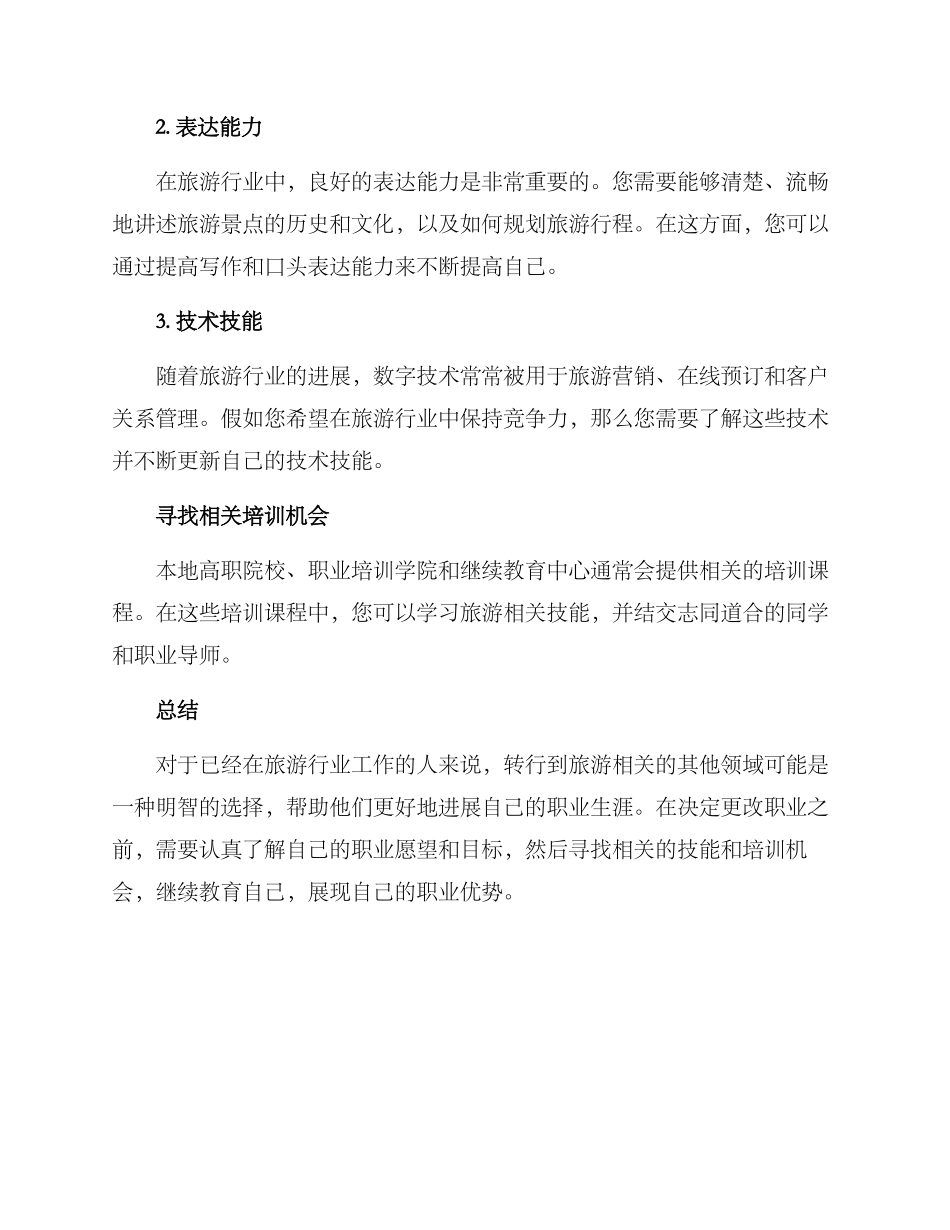 旅游经验转行方案_第3页