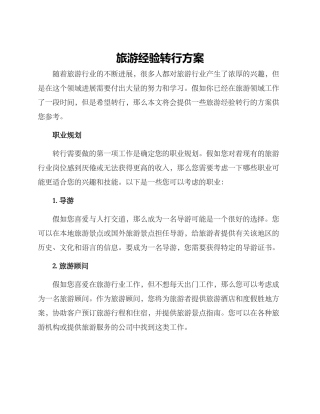 旅游经验转行方案