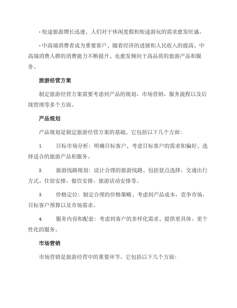 旅游经营方案_第2页