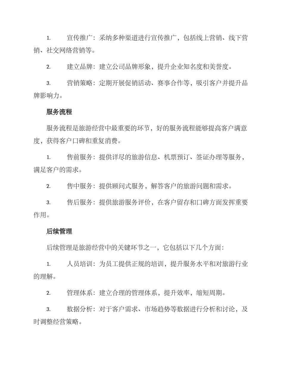 旅游经营方案_第3页