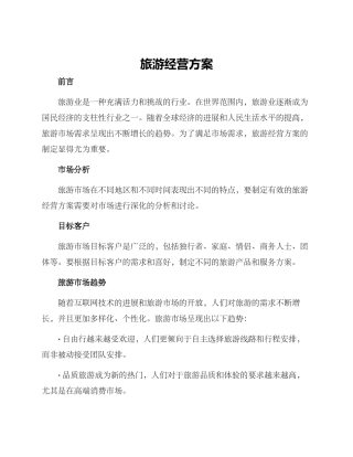 旅游经营方案