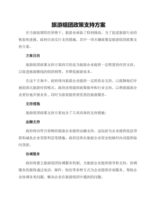旅游组团政策支持方案