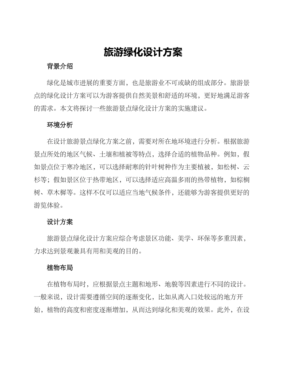旅游绿化设计方案_第1页