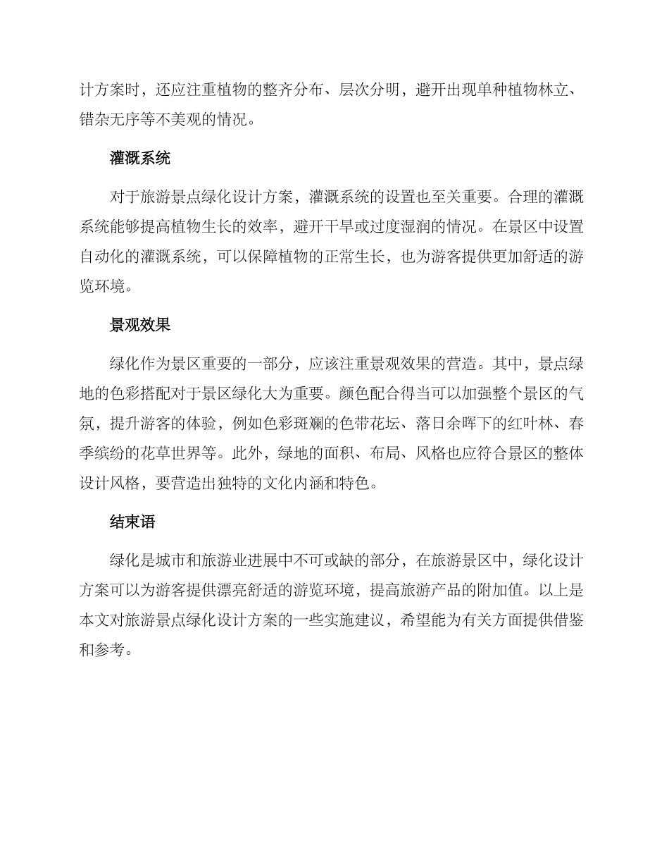 旅游绿化设计方案_第2页