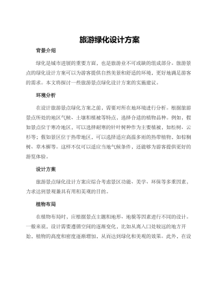 旅游绿化设计方案