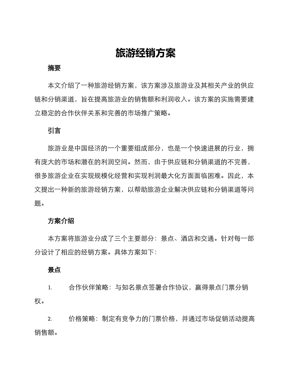 旅游经销方案_第1页