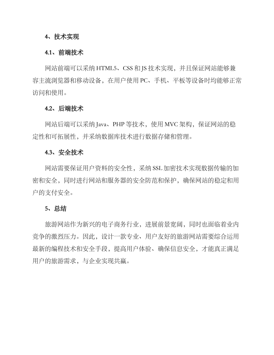 旅游网站方案_第3页