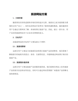旅游网站方案