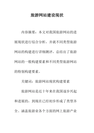 旅游网站建设现状