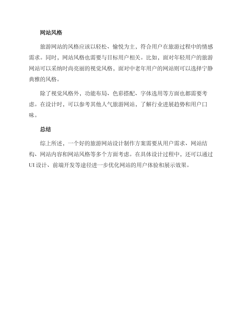 旅游网站设计制作方案_第3页