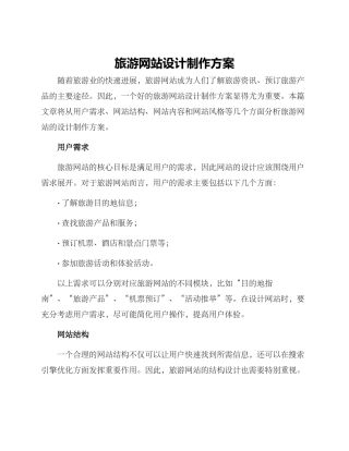 旅游网站设计制作方案