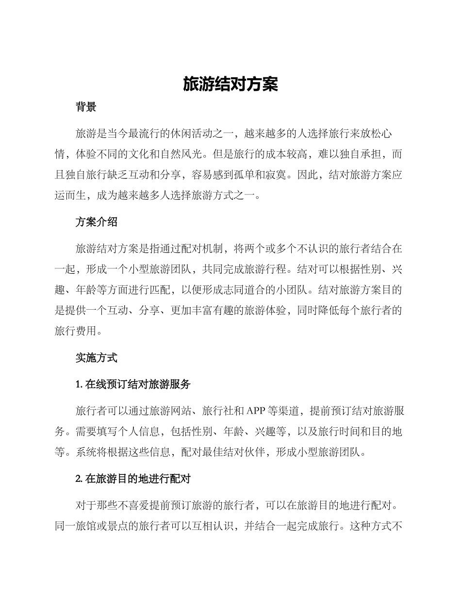 旅游结对方案_第1页