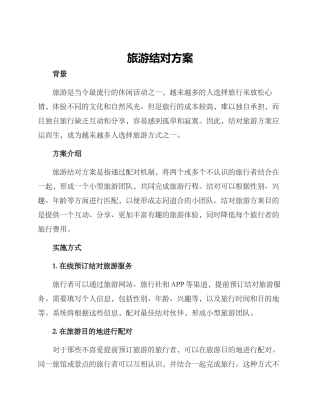 旅游结对方案