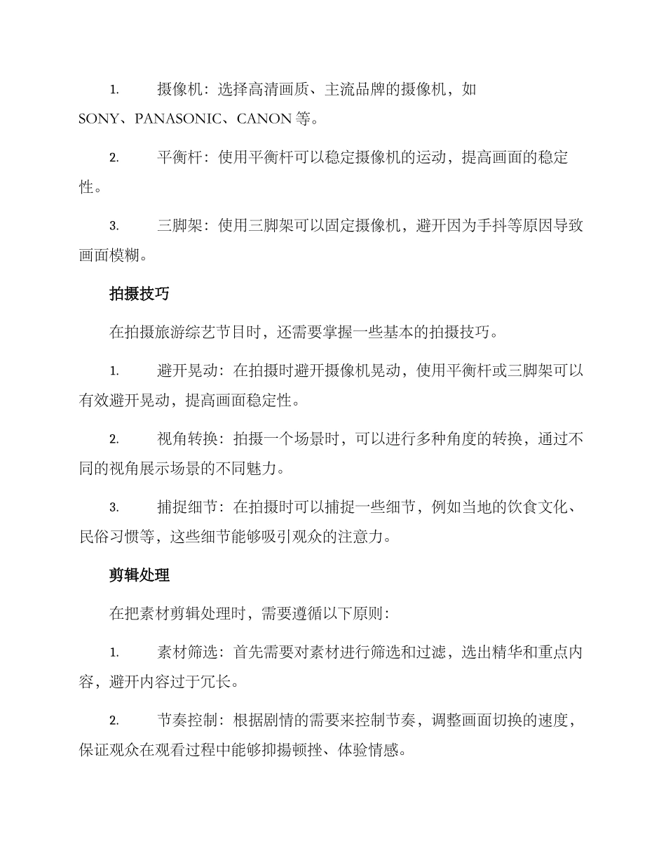 旅游综艺拍摄方案_第2页