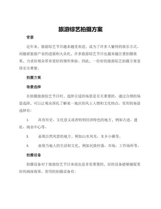 旅游综艺拍摄方案