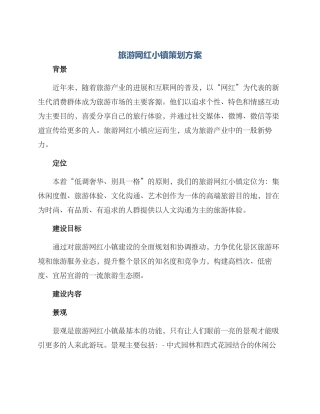 旅游网红小镇策划方案