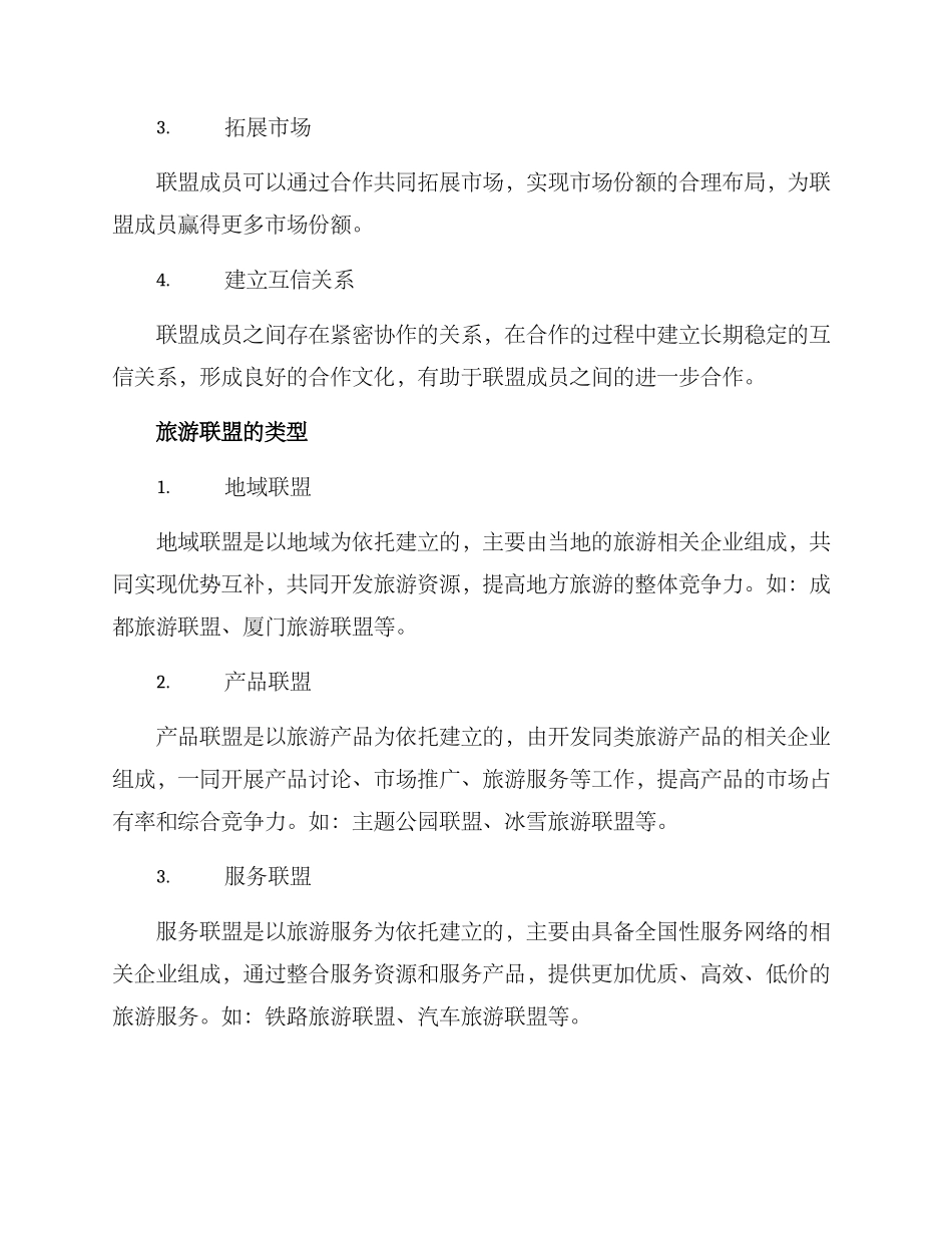旅游联盟方案_第2页