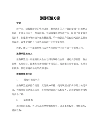 旅游联盟方案