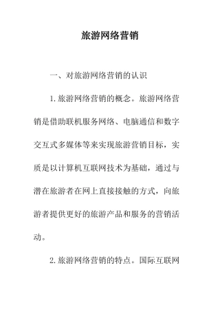 旅游网络营销