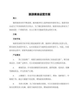 旅游美食运营方案