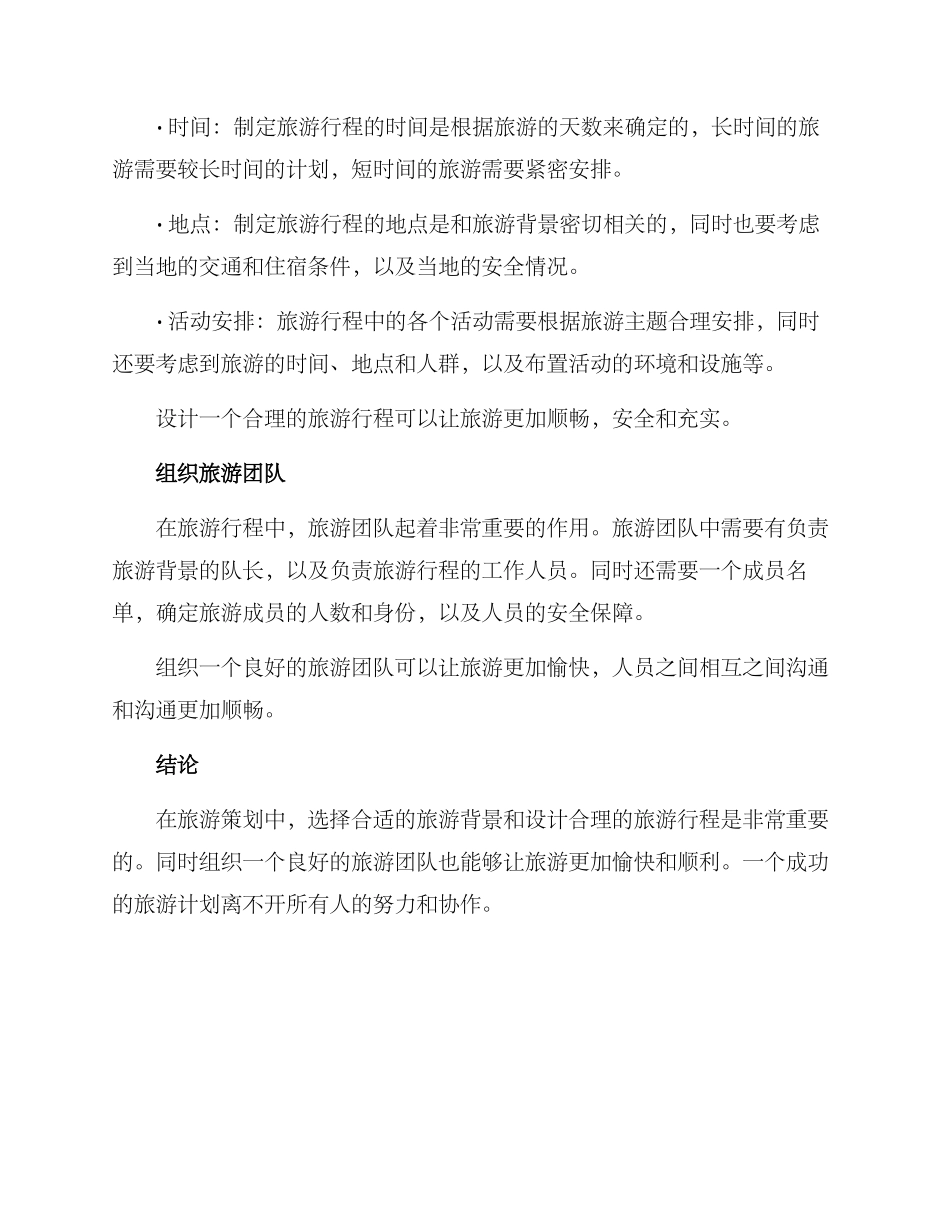 旅游背景策划方案_第2页