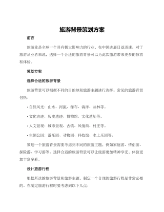 旅游背景策划方案