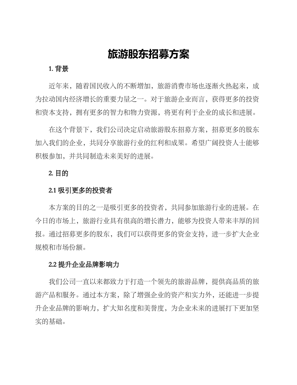 旅游股东招募方案_第1页