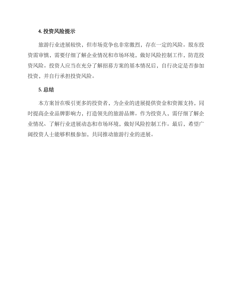 旅游股东招募方案_第3页