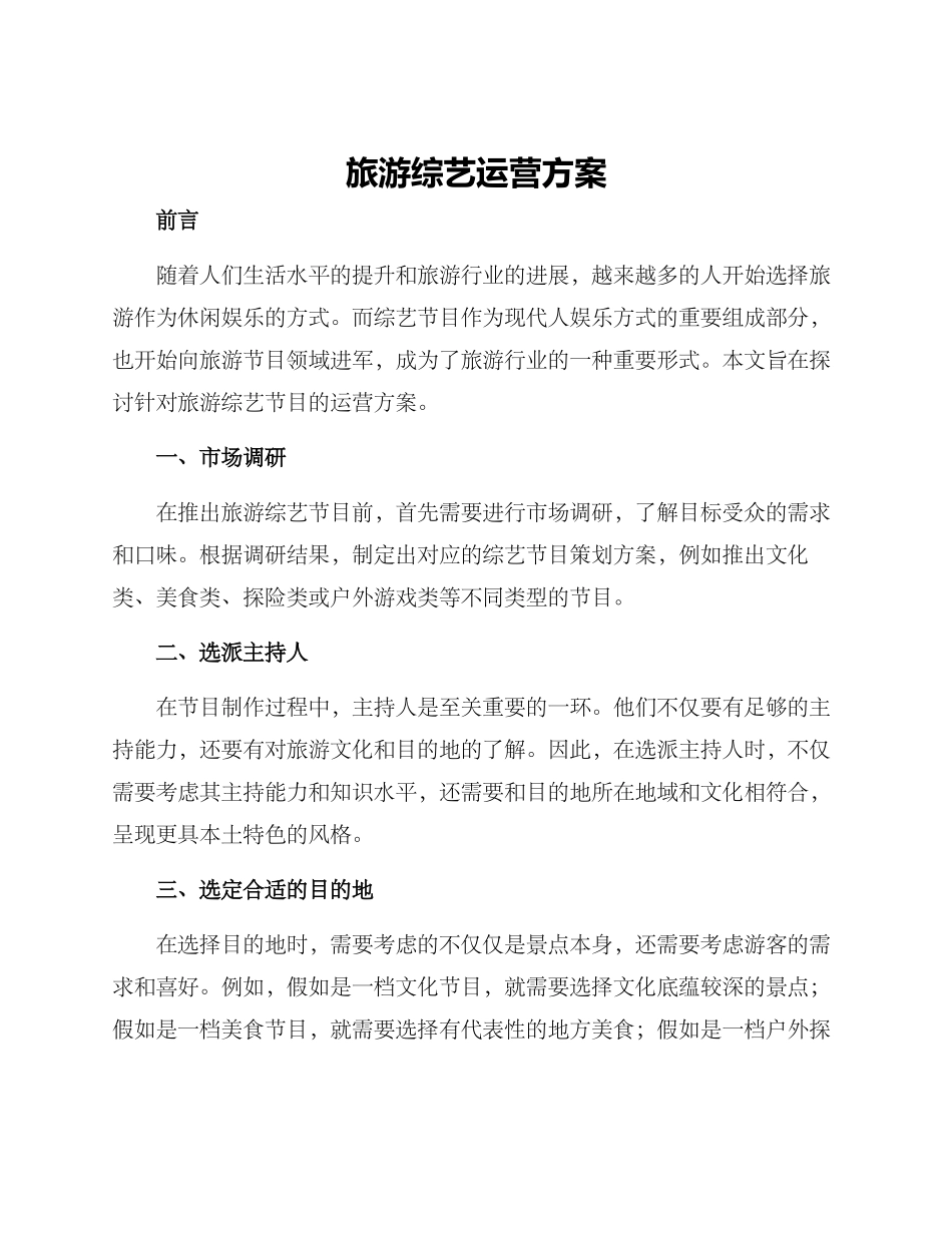 旅游综艺运营方案_第1页