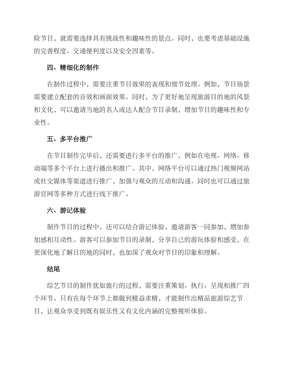 旅游综艺运营方案_第2页