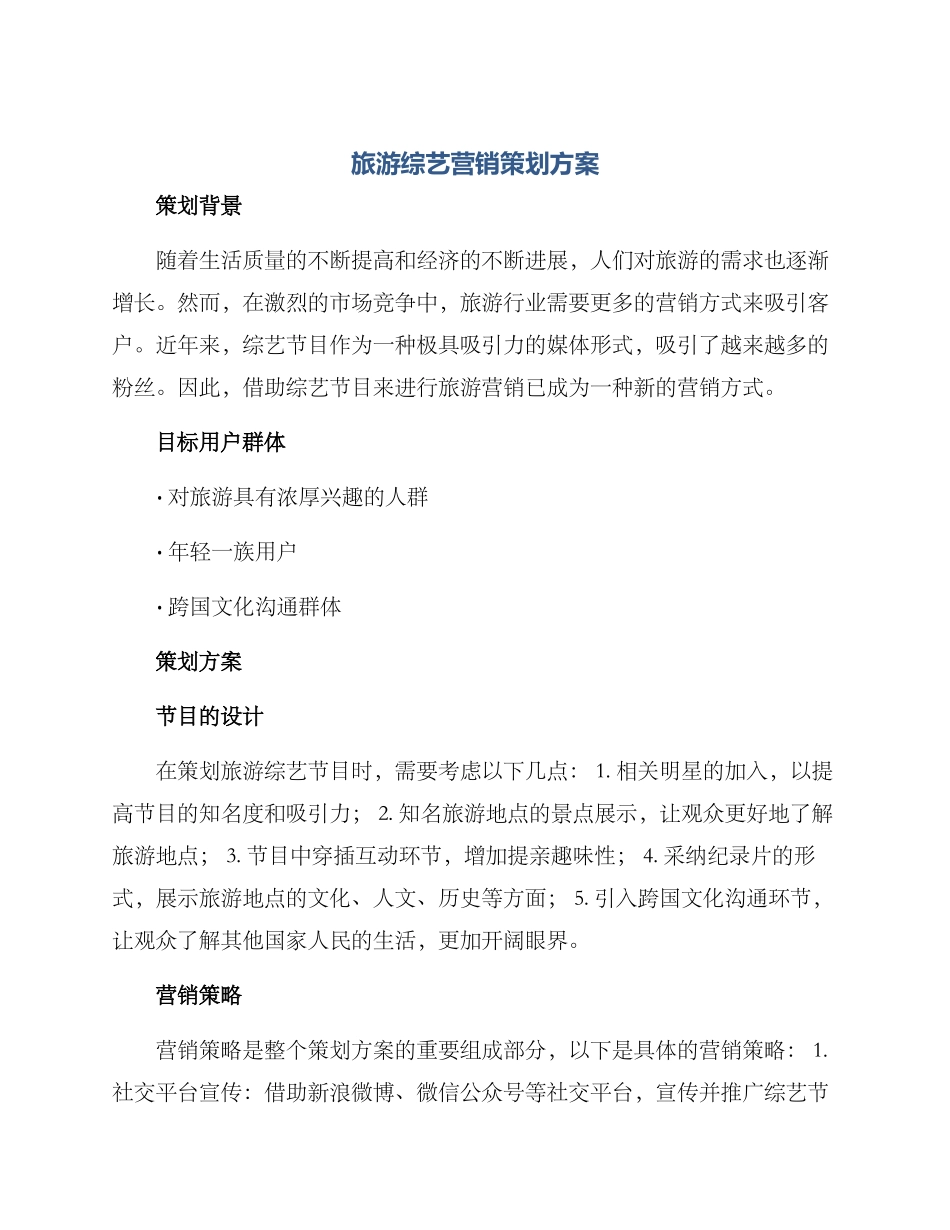 旅游综艺营销策划方案_第1页