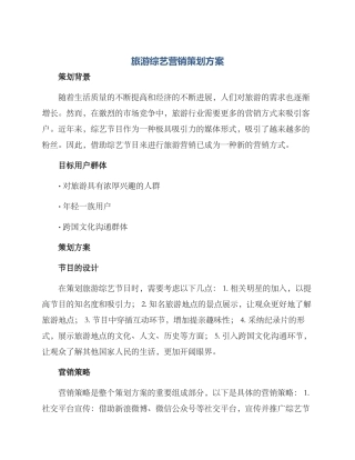 旅游综艺营销策划方案