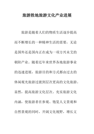 旅游胜地旅游文化产业发展