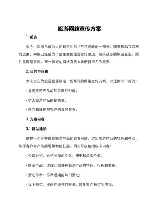 旅游网络宣传方案