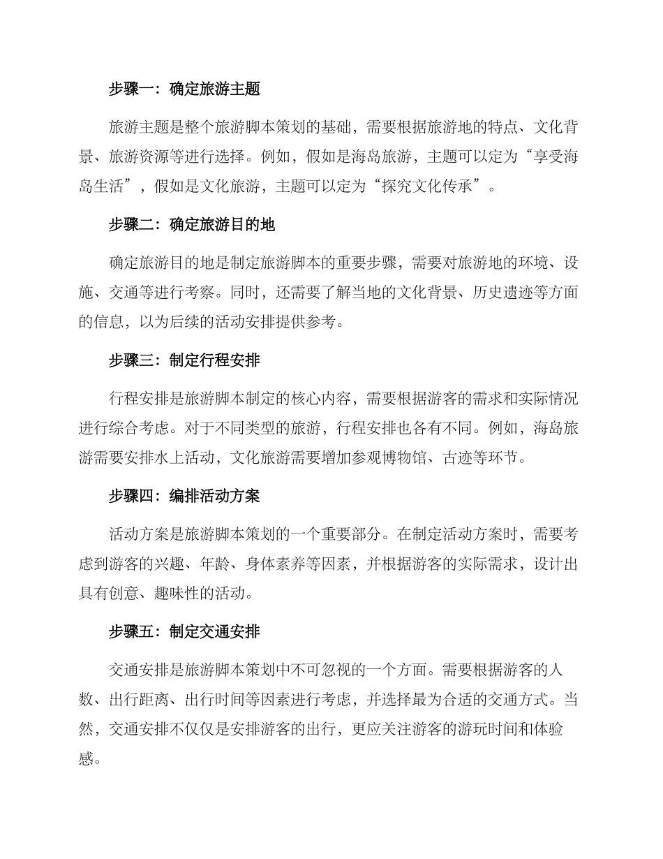 旅游脚本策划方案_第2页