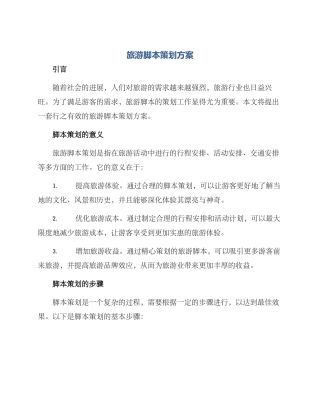 旅游脚本策划方案