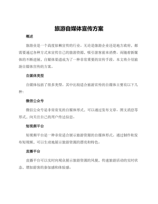 旅游自媒体宣传方案
