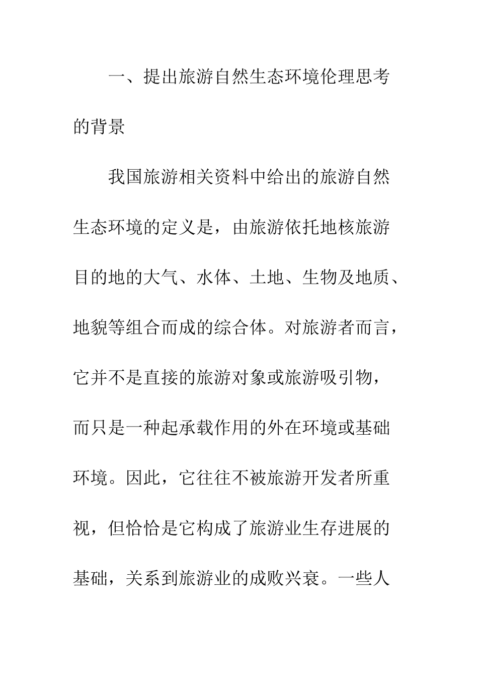 旅游自然生态环境_第2页