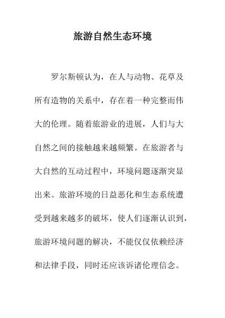 旅游自然生态环境