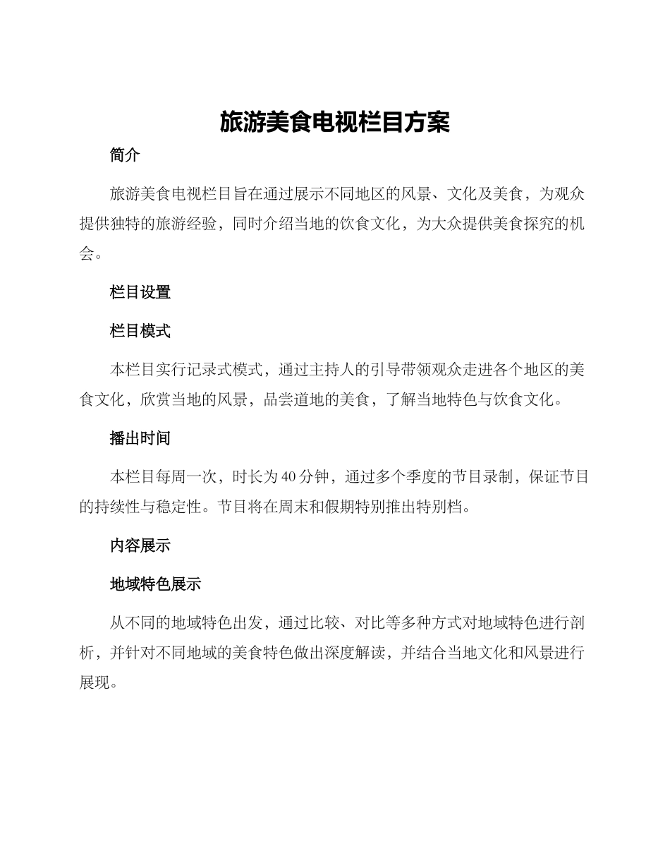 旅游美食电视栏目方案_第1页