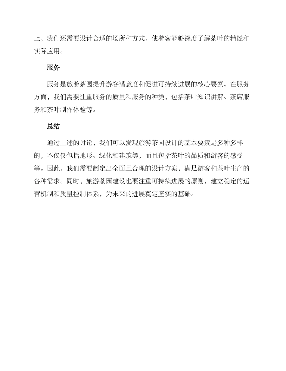 旅游茶园设计方案_第3页
