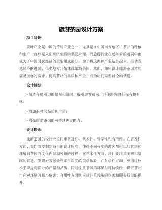 旅游茶园设计方案