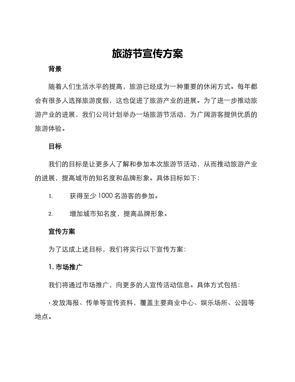 旅游节宣传方案_第1页