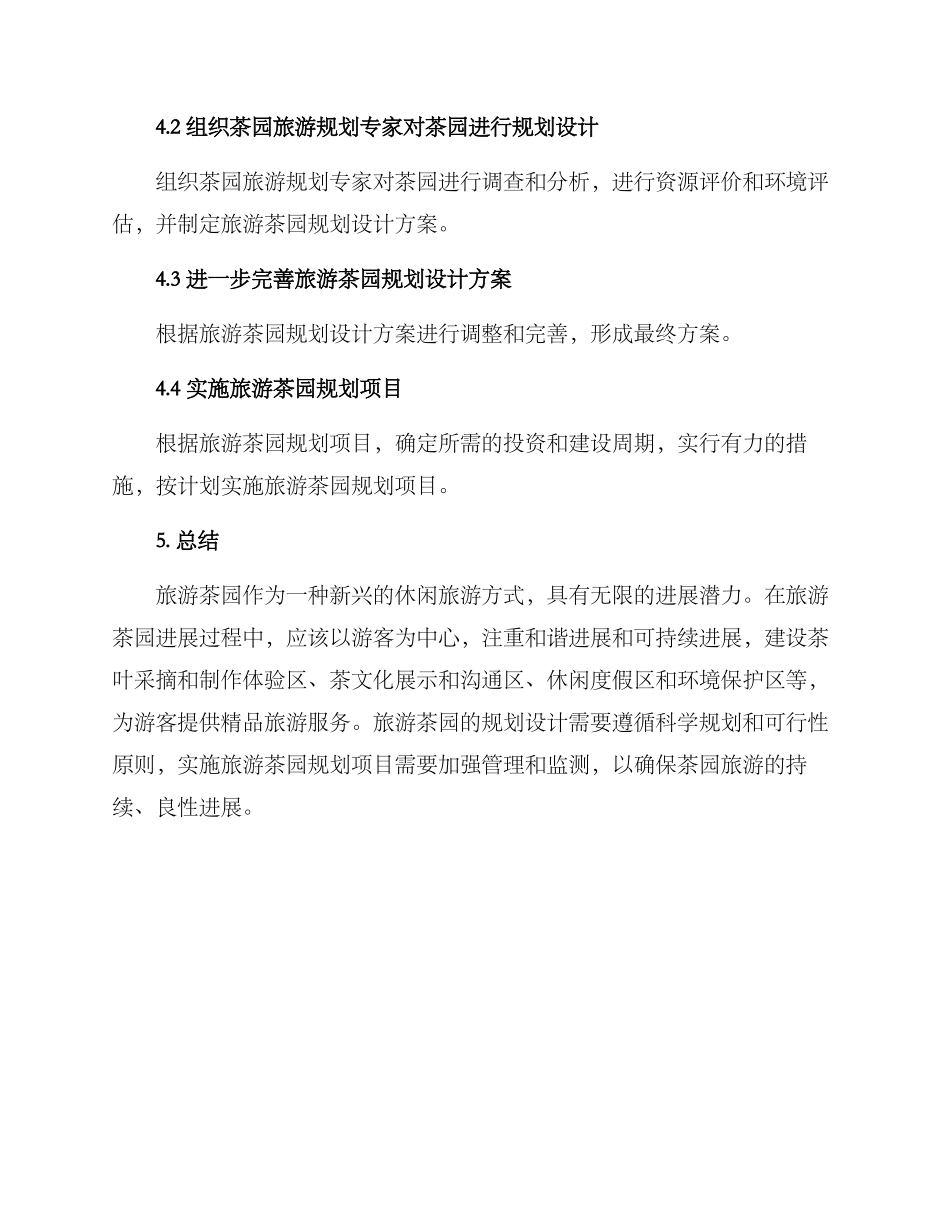 旅游茶园规划方案_第3页