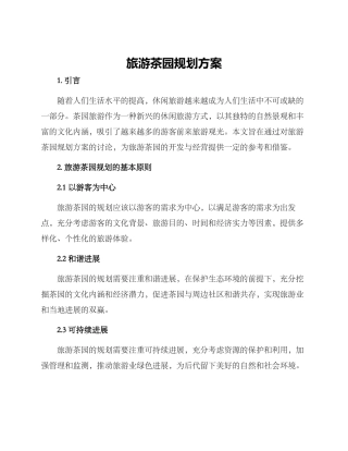 旅游茶园规划方案